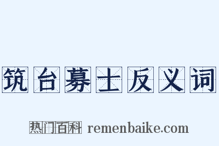 筑台募士反义词是什么意思的图片